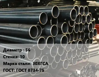 Труба холоднодеформированная 56 s=10 Сталь: 30ХГСА ГОСТ: ГОСТ 8734-75